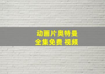 动画片奥特曼全集免费 视频